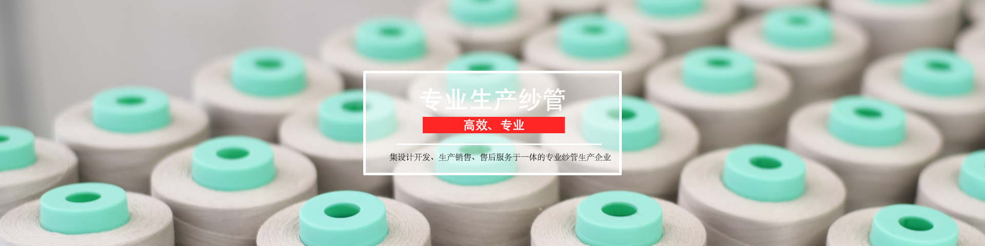裕鑫纱管de