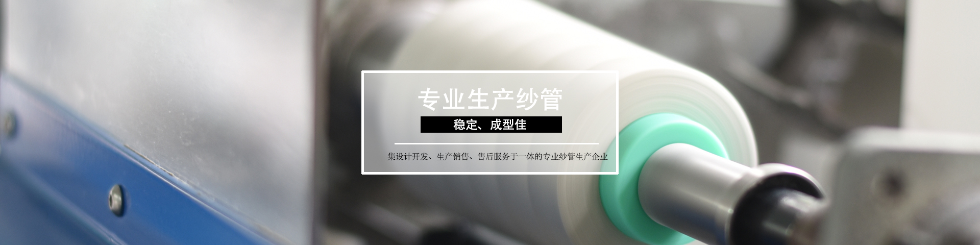 裕鑫纱管de2