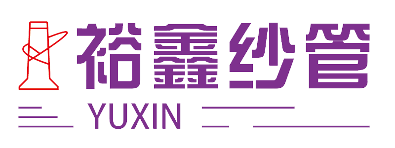 裕鑫纱管